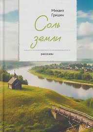 Соль земли. Рассказы