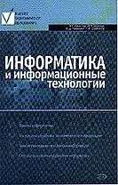 Информатика и инфмационные  технологии