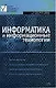 Информатика и инфмационные  технологии