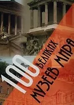 100 великих музеев мира