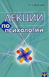 Лекции по психологии