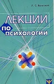 Лекции по психологии