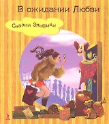 В ожидании Любви. (Сказки Эльфики).