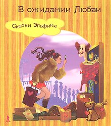 В ожидании Любви. (Сказки Эльфики).
