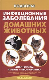 Инфекционные заболевания домашних животных