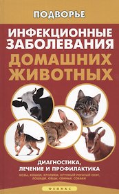 Инфекционные заболевания домашних животных