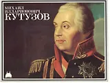 Михаил Илларионович Кутузов (м) Корх (буклет)