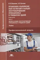 Организация и выполнение работ по монтажу и наладке электрооборудования промышленных и гражданских зданий. Учебник. В 2-х частях. Часть 2. Монтаж и наладка электрооборудования промышленных и гражданских зданий