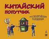 Китайский попутчик. Русско-китайский разговорник
