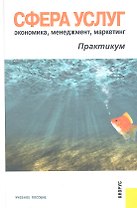 Сфера услуг: экономика, менеджмент, маркетинг. Практикум. Учебное пособие