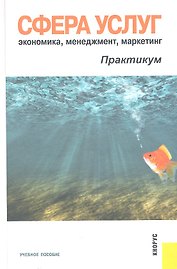 Сфера услуг: экономика, менеджмент, маркетинг. Практикум. Учебное пособие
