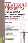 Анатомия человека Уч. пос. для самост. раб. студ. (Репетиториум) (Бакалавриат) Швырев (+эл.прил. на - 0