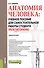 Анатомия человека Уч. пос. для самост. раб. студ. (Репетиториум) (Бакалавриат) Швырев (+эл.прил. на - 0