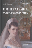 Императрица Мария Федоровна (1847-1928). Биография - 0