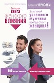 Большая книга женского влияния. За спиной успешного мужчины всегда стоит женщина! - 0