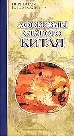 Афоризмы старого Китая