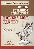 Основы гуманной педагогики. Улыбка моя, где ты? Книга 1 - 0