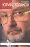Юрий Поляков: Последний советский писатель - 0