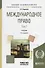 Международное право Т. 1 Учебник (10 изд) (БакалаврАК) Бирюков - 0