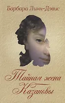 Тайная жена Казановы