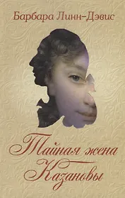 Тайная жена Казановы