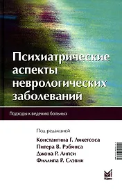 Психиатрические аспекты неврологических заболеваний