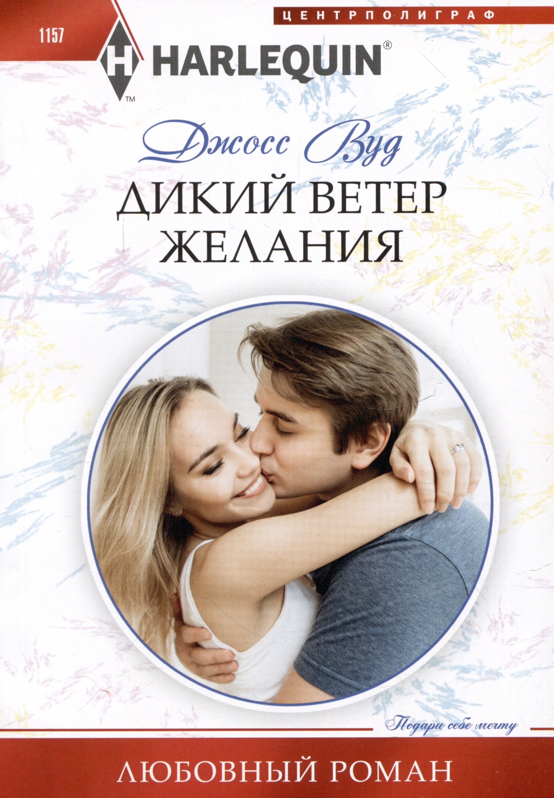 

Дикий ветер желания