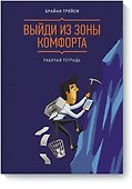 Выйди из зоны комфорта. Рабочая тетрадь - 0