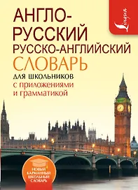 Англо-русский. Русско-английский словарь для школьников с приложениями и грамматикой