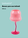 Бокал для коктейлей цветной (розовый, фуксия) (500 мл)