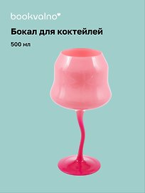 Бокал для коктейлей цветной (розовый, фуксия) (500 мл)