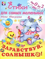 Здравствуй, солнышко (мягк)(Стихи для самых маленьких (от 0 до 2)). Пикулева Н. (Русанэк)