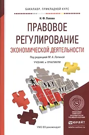 Правовое регулирование экономической деятельности. Учебник и практикум для прикладного бакалавриата