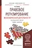 Правовое регулирование экономической деятельности. Учебник и практикум для прикладного бакалавриата - 0
