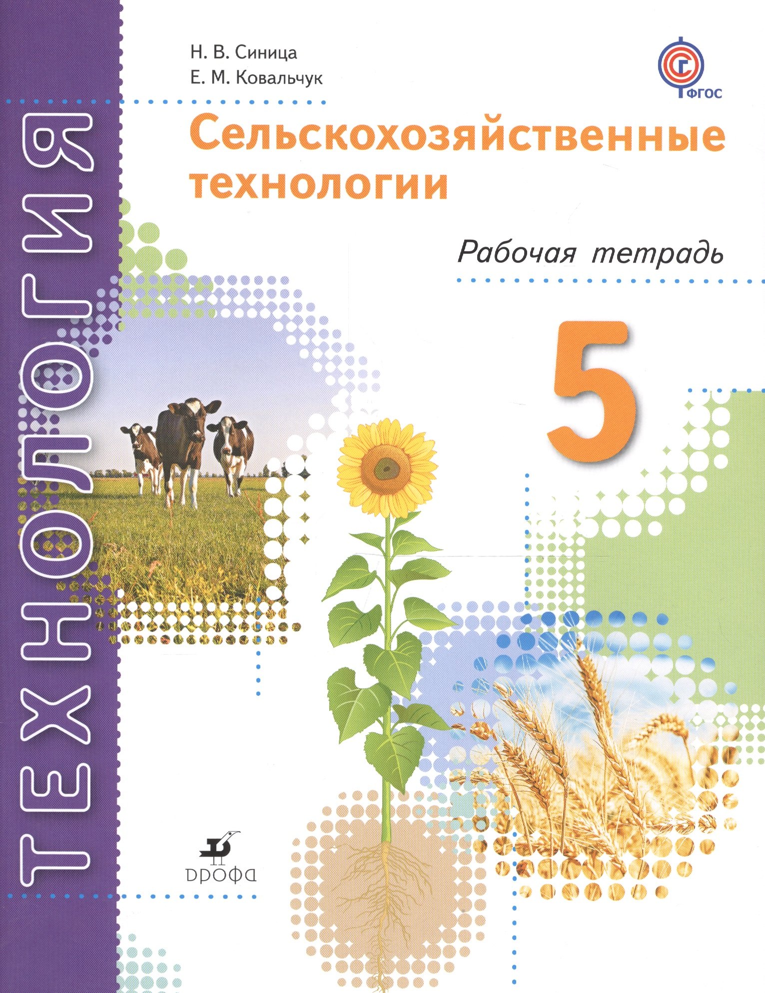 

Технология. Сельскохозяйственные технологии. 5 класс. Рабочая тетрадь: пособие для учащихся общеобразовательных организаций