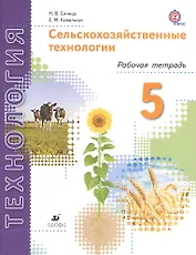 Технология. Сельскохозяйственные технологии. 5 класс. Рабочая тетрадь: пособие для учащихся общеобразовательных организаций