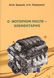 О моторном масле - элементарно