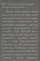 Естественная история разрушения