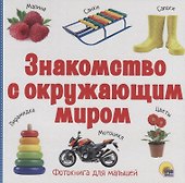 Знакомство с окружающим миром - 0