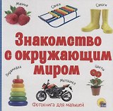 Знакомство с окружающим миром