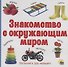 Знакомство с окружающим миром - 0