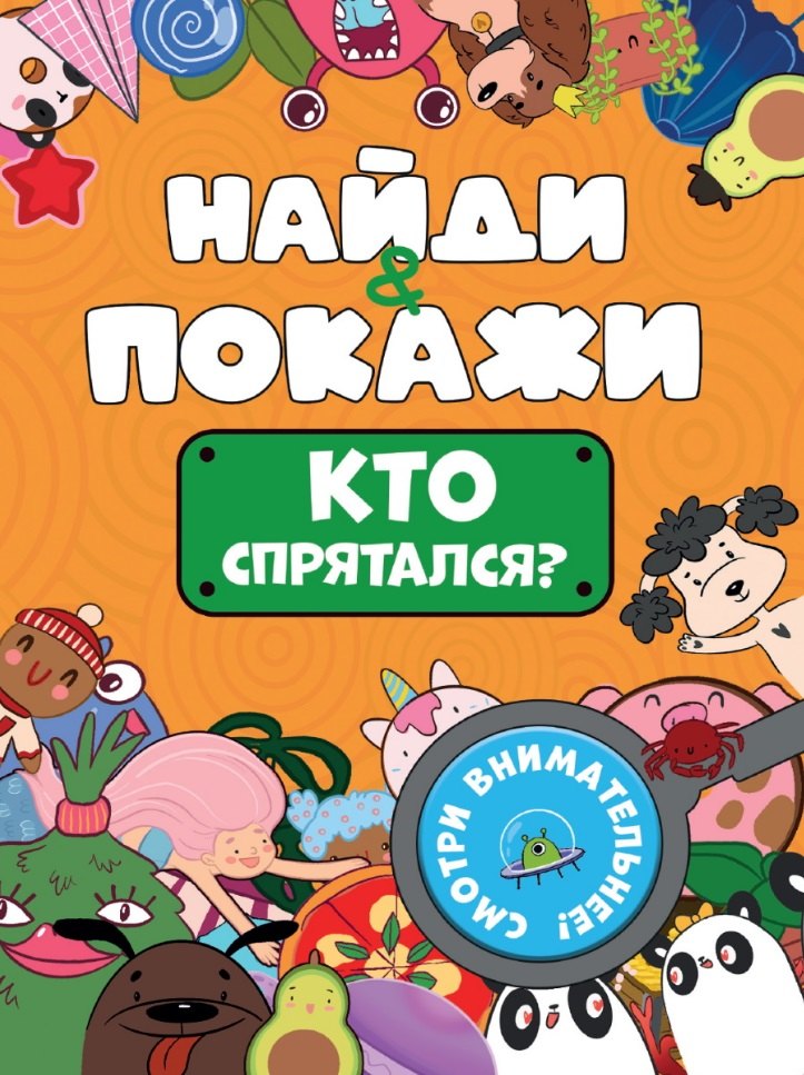 

БРОШЮРА. НАЙДИ И ПОКАЖИ. КТО СПРЯТАЛСЯ