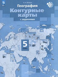 География. 5 класс. Контурные карты