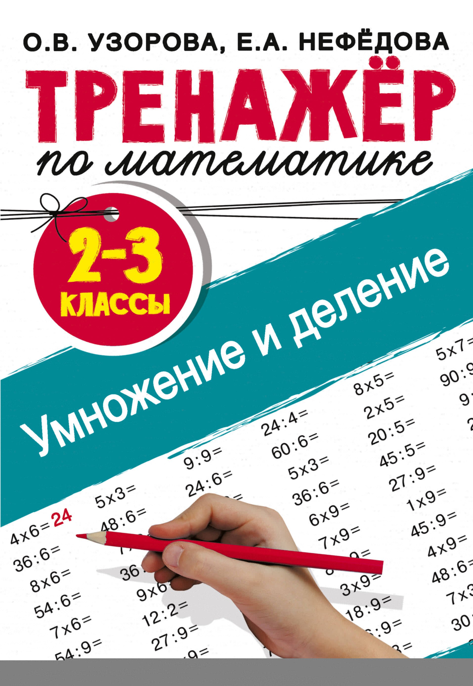 

Тренажер по математике. Умножение и деление. 2-3 классы