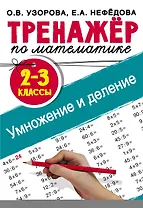 Тренажер по математике. Умножение и деление. 2-3 классы