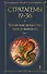 Стратагемы 19-36. Китайское искусство жить и выживать. Том 2 - 0