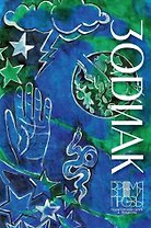 Зодиак. Книга рассказов с иллюстрациями Алисы Бошко