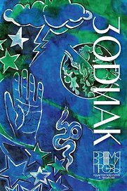 Зодиак. Книга рассказов с иллюстрациями Алисы Бошко