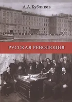 Русская революция (мК100ЛВелРосРев) Бубликов