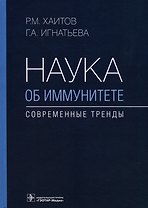 Наука об иммунитете — современные тренды